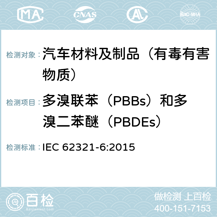 多溴联苯（PBBs）和多溴二苯醚（PBDEs） 电子电气产品中特定物质的测定-第6部分《气相色谱质谱联用仪（GC-MS）测定多溴联苯和多溴二苯醚 IEC 62321-6:2015