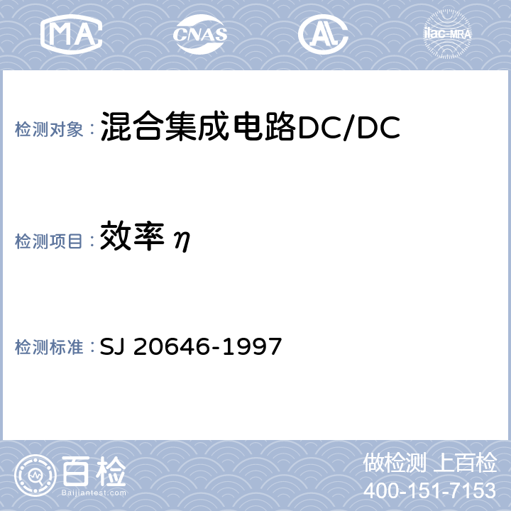 效率η 混合集成电路DC/DC变换器测试方法 SJ 20646-1997 5.9