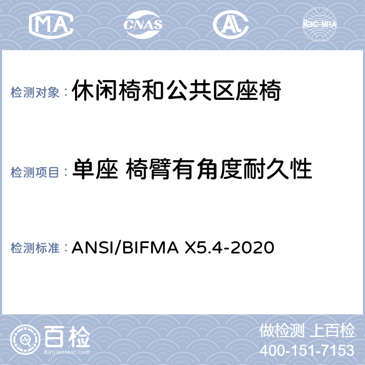 单座 椅臂有角度耐久性 ANSI/BIFMAX 5.4-20 休闲椅和公共区座椅测试标准 ANSI/BIFMA X5.4-2020 13