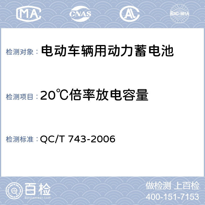 20℃倍率放电容量 电动汽车用锂离子蓄电池 QC/T 743-2006 5.1.7,6.2.8