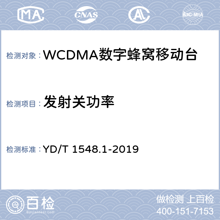 发射关功率 2GHz WCDMA 数字蜂窝移动通信网终端设备检测方法（第三阶段）第1部分：基本功能、业务和性能测试 YD/T 1548.1-2019 8.3.4.1