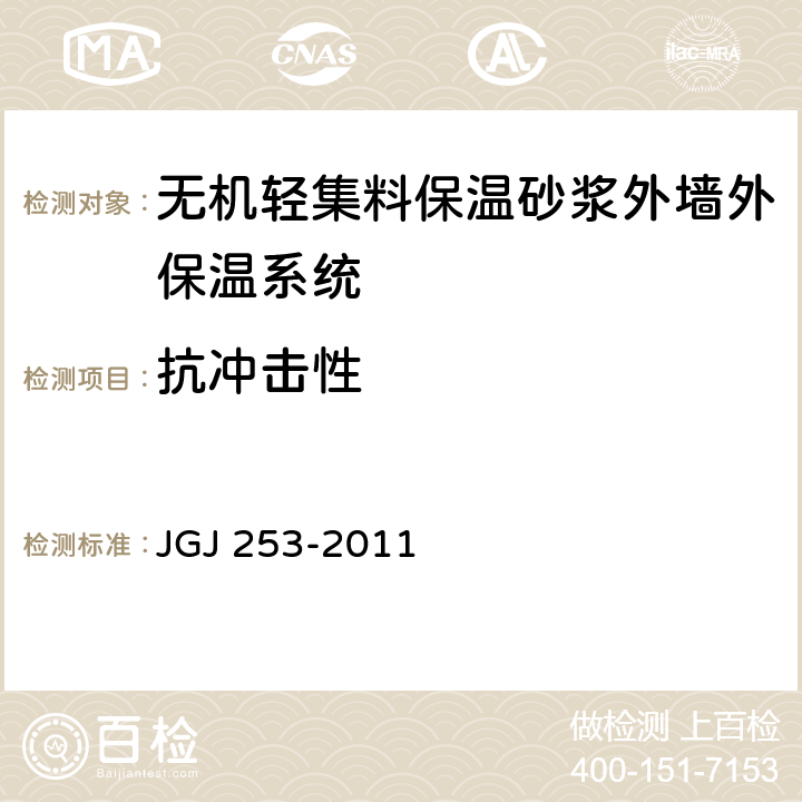 抗冲击性 无机轻集料砂浆保温系统技术规程 JGJ 253-2011 附录B.2.2