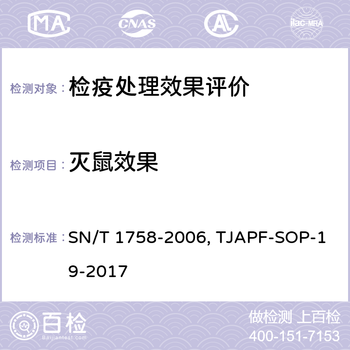 灭鼠效果 出入境卫生检疫卫生处理通用规则 SN/T 1758-2006检疫处理效果评价之灭鼠效果评估方法 TJAPF-SOP-19-2017