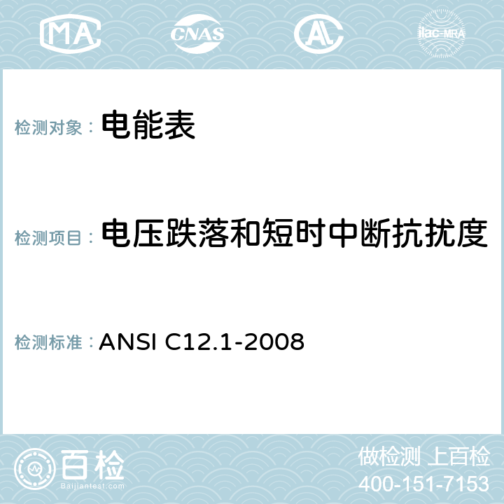电压跌落和短时中断抗扰度 ANSI C12.1-20 电能表的电计量规范 08 4.7.3