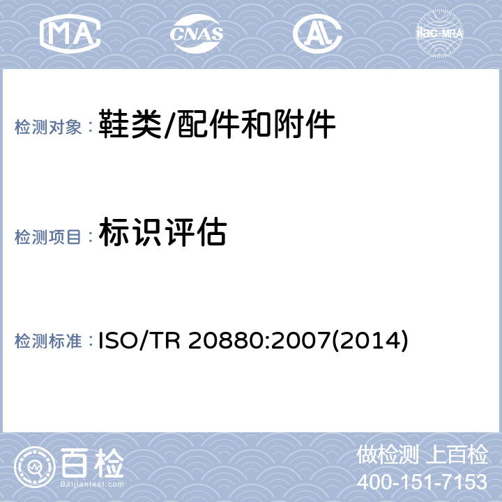 标识评估 ISO/TR 20880:2007(2014) 个体防护装备-防护鞋 ISO/TR 20880:2007(2014)