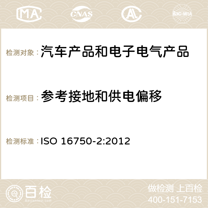 参考接地和供电偏移 道路车辆 电气及电子设备的环境条件和试验 第2部分 电气负荷 ISO 16750-2:2012 4.8