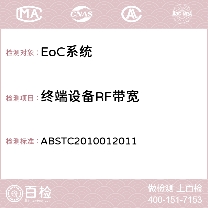 终端设备RF带宽 EoC系统测试方案 ABSTC2010012011 4.1