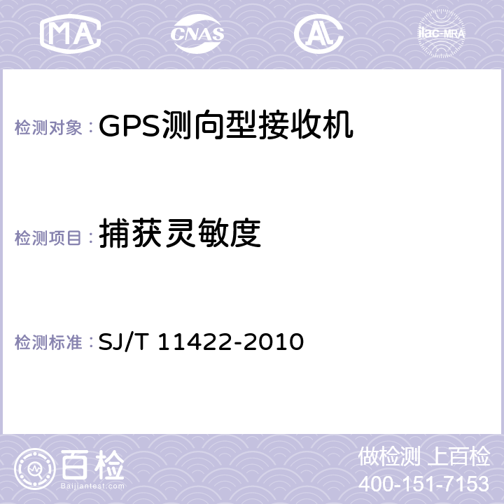 捕获灵敏度 GPS测向型接收设备通用规范 SJ/T 11422-2010 5.5.1