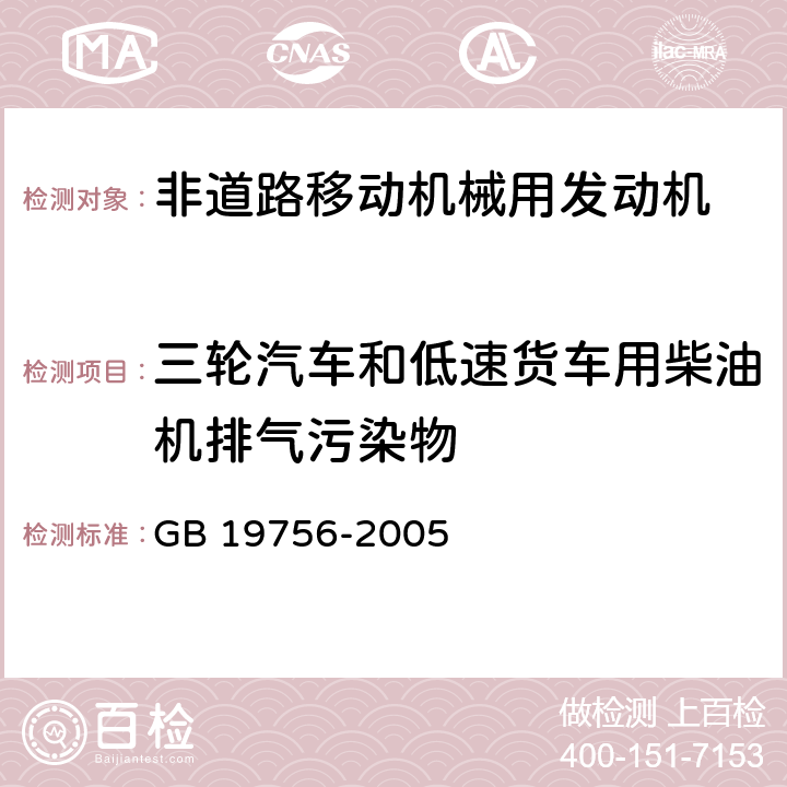 三轮汽车和低速货车用柴油机排气污染物 三轮汽车和低速货车用柴油机排气污染物排放限值及测量方法（中国Ⅰ,Ⅱ阶段） GB 19756-2005