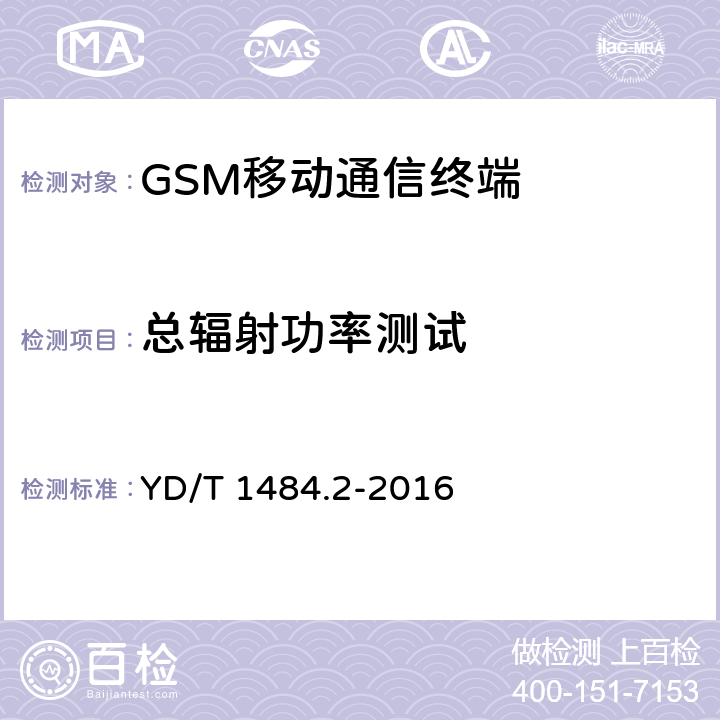 总辐射功率测试 无线终端空间射频辐射功率和接收机性能测量方法 第2部分：GSM无线终端 YD/T 1484.2-2016 5.2，5.3