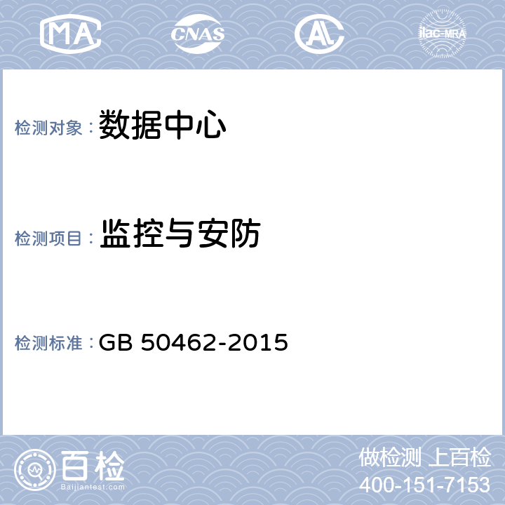 监控与安防 数据中心基础设施施工及验收规范 GB 50462-2015 10