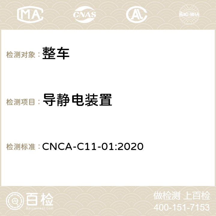 导静电装置 强制性产品认证实施细则（汽车） CNCA-C11-01:2020 06-05