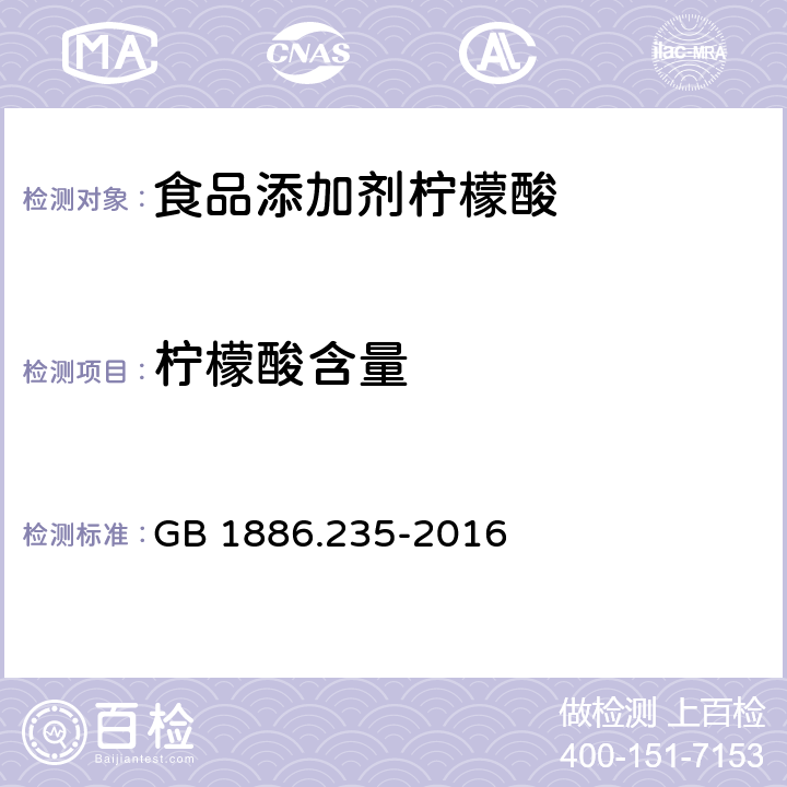 柠檬酸含量 食品安全国家标准 食品添加剂 柠檬酸 GB 1886.235-2016 A.4