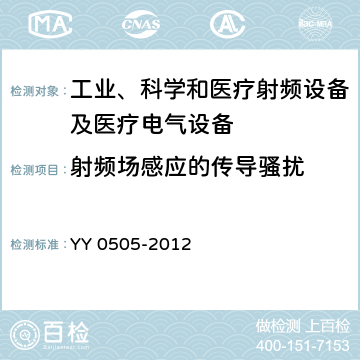 射频场感应的传导骚扰 医用电气设备 第1-2部分：安全通用要求 并列标准：电磁兼容 要求和试验 YY 0505-2012 36.202.6