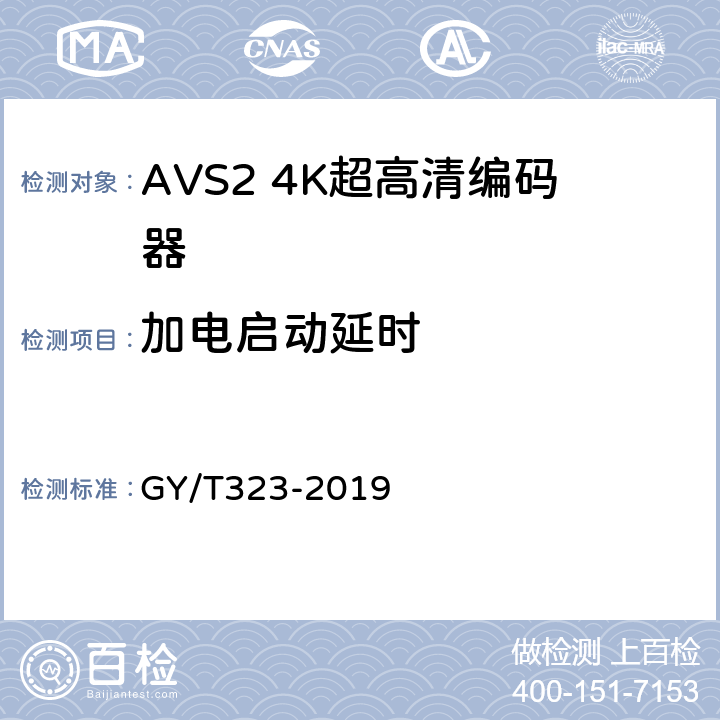 加电启动延时 AVS2 4K超高清编码器技术要求和测量方法 GY/T323-2019 4.10,5.9
