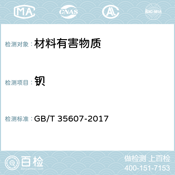 钡 绿色产品评价 家具 GB/T 35607-2017 附录D,