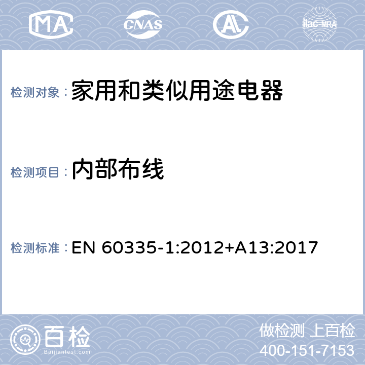 内部布线 家用和类似用途电器的安全 第1部分：通用要求 EN 60335-1:2012+A13:2017 23