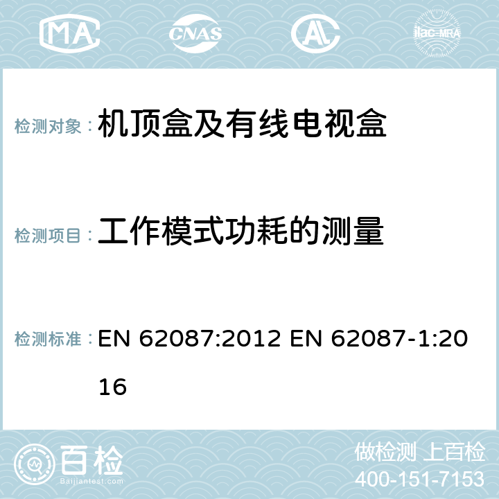 工作模式功耗的测量 EN 62087:2012 音频、视频及类似设备功耗  EN 62087-1:2016