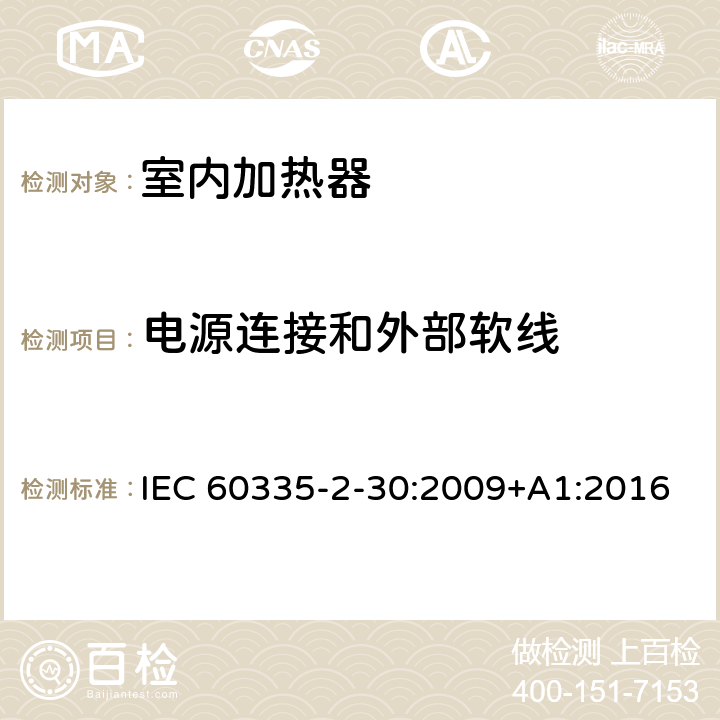 电源连接和外部软线 家用和类似用途电器的安全：室内加热器的特殊要求 IEC 60335-2-30:2009+A1:2016 25