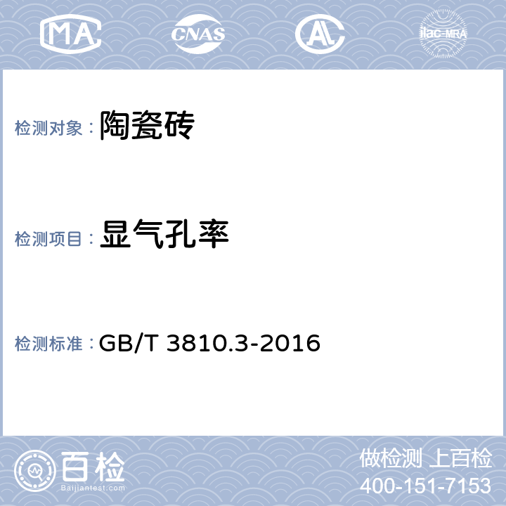 显气孔率 《陶瓷砖试验方法第3部分：吸水率、显气孔率、表观相对密度和容重的测定》 GB/T 3810.3-2016