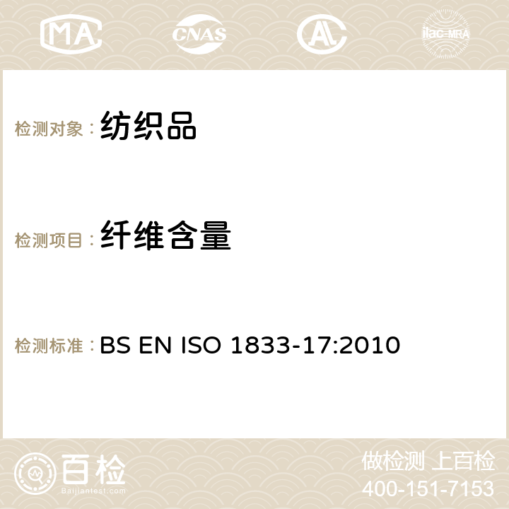 纤维含量 ISO 1833-17:2010 纺织品 定量化学分析 第17部分: 含氯纤维（氯乙烯均聚物）与某些其他纤维的混合物（硫酸法） BS EN 