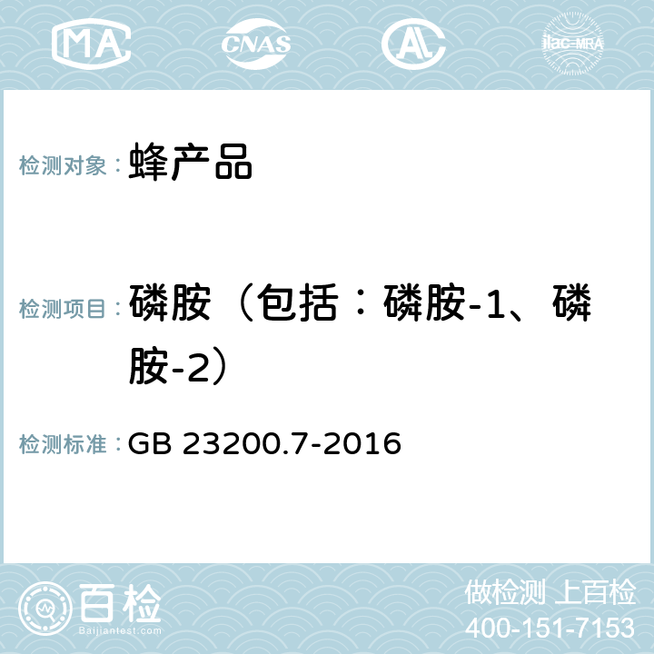 磷胺（包括：磷胺-1、磷胺-2） 食品安全国家标准 蜂蜜、果汁和果酒中555种农药及相关化学品残留量的测定 气相色谱-质谱法 GB 23200.7-2016