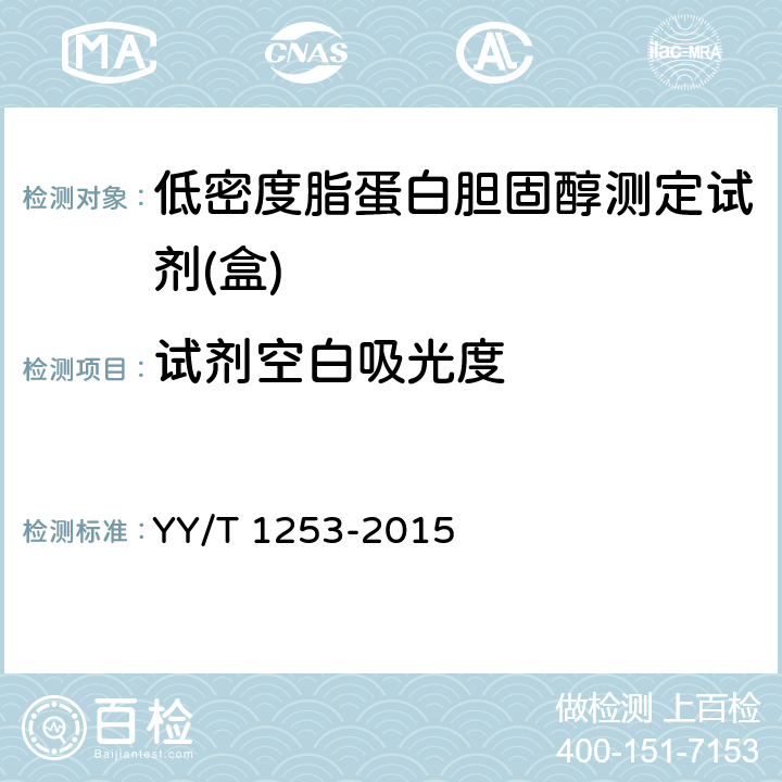 试剂空白吸光度 低密度脂蛋白胆固醇测定试剂（盒） YY/T 1253-2015 4.4
