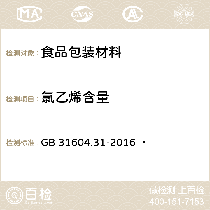 氯乙烯含量 食品安全国家标准 食品接触材料及制品 氯乙烯的测定和迁移量的测定 GB 31604.31-2016  