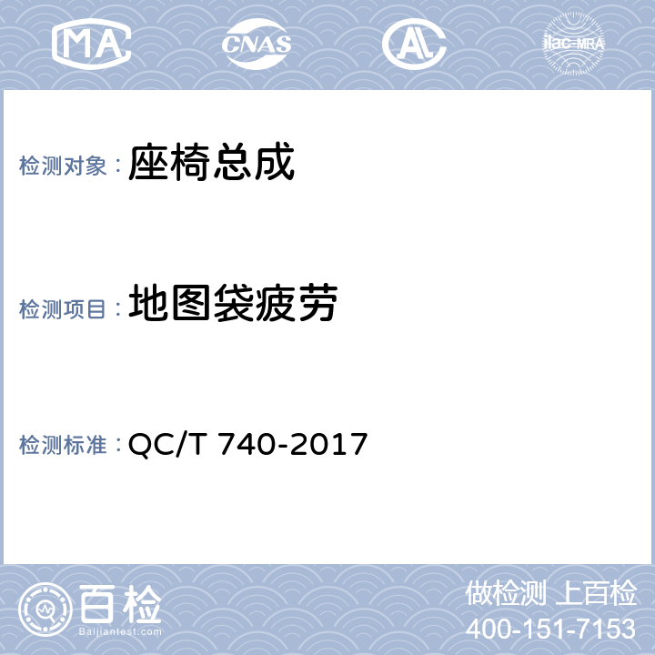 地图袋疲劳 乘用车座椅总成 QC/T 740-2017 4.3.20