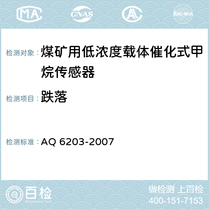 跌落 Q 6203-2007 煤矿用低浓度载体催化式甲烷传感器 A 5.17