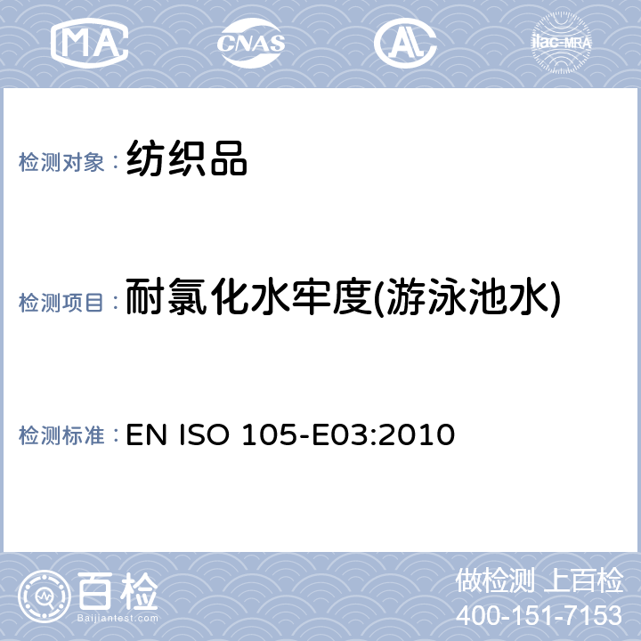 耐氯化水牢度(游泳池水) 纺织品.色牢度试验.第E03部分:耐氯化水色牢度(游泳池水) EN ISO 105-E03:2010