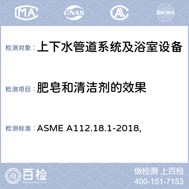 肥皂和清洁剂的效果 管道供水配件 ASME A112.18.1-2018, 5.2.4.3