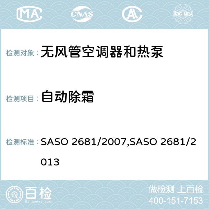 自动除霜 无风管空调器和热泵的测试方法和性能要求 SASO 2681/2007,
SASO 2681/2013 5.4