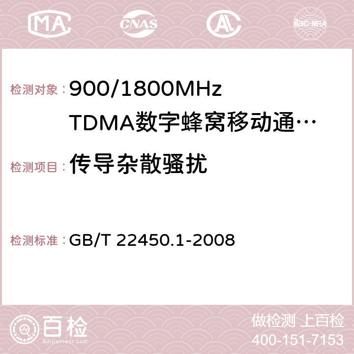 传导杂散骚扰 900/1800MHz TDMA 数字蜂窝移动通信系统电磁兼容性限值和测量方法 第1部分：移动台及其辅助设备 GB/T 22450.1-2008 7.2