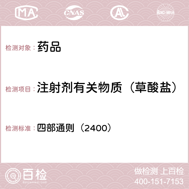 注射剂有关物质（草酸盐） 中国药典2020年版 四部通则（2400）