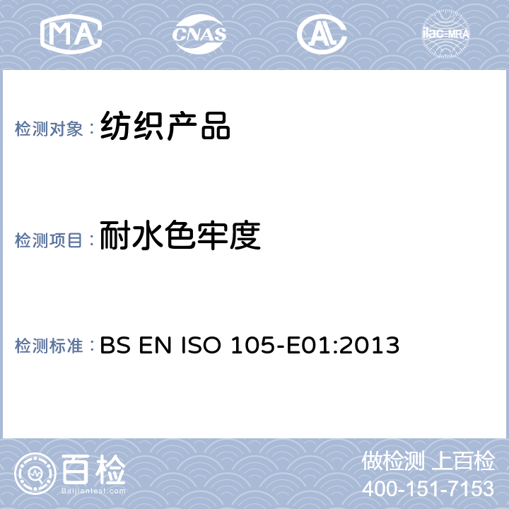 耐水色牢度 纺织品-色牢度试验-E01部分:耐水色牢度 BS EN ISO 105-E01:2013
