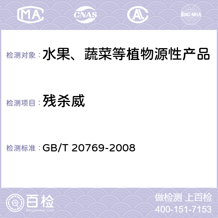 殘殺威 水果和蔬菜中450種農(nóng)藥及相關(guān)化學品殘留量測定 液相色譜-串聯(lián)質(zhì)譜法 GB/T 20769-2008