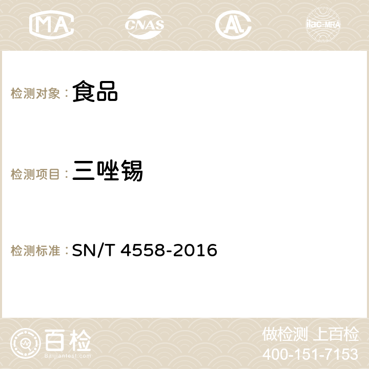 三唑锡 SN/T 4558-2016 出口食品中三环锡（三唑锡）和苯丁锡含量的测定