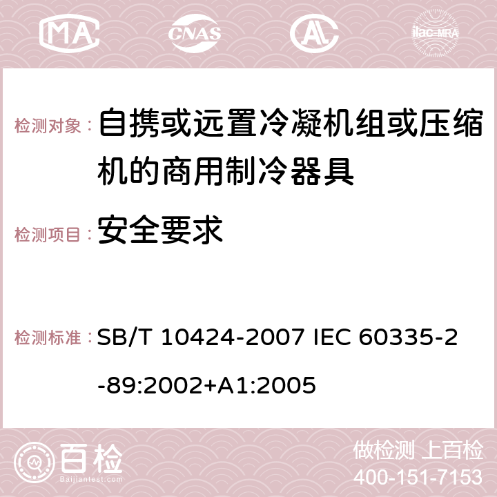 安全要求 SB/T 10424-2007 【强改推】家用和类似用途电器的安全 自携或远置冷凝机组或压缩机的商用制冷器具的特殊要求