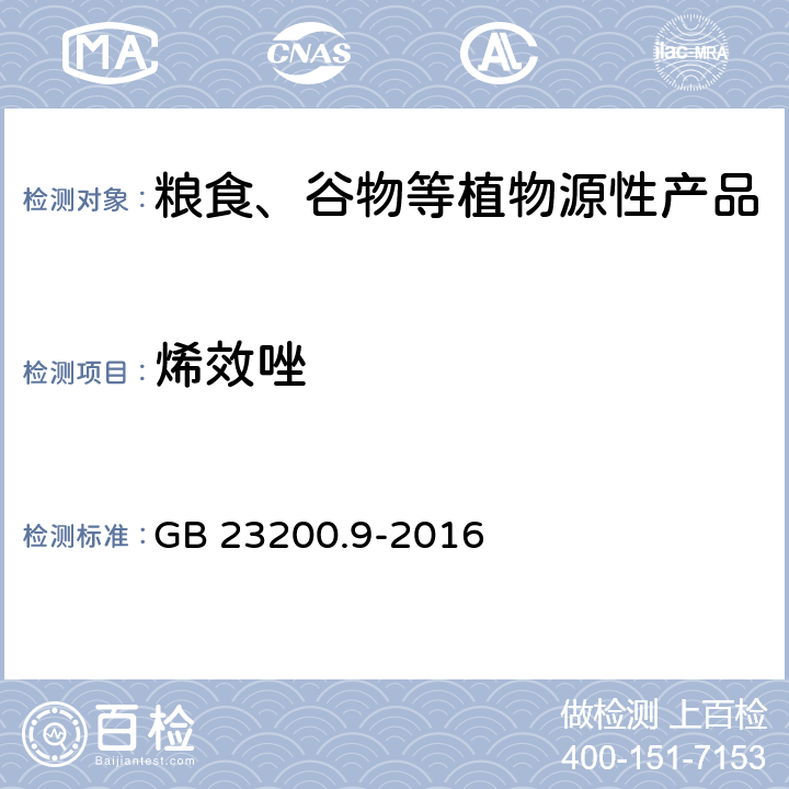 烯效唑 食品安全国家标准 粮谷中475种农药及相关化学品残留量测定 气相色谱-质谱法 GB 23200.9-2016