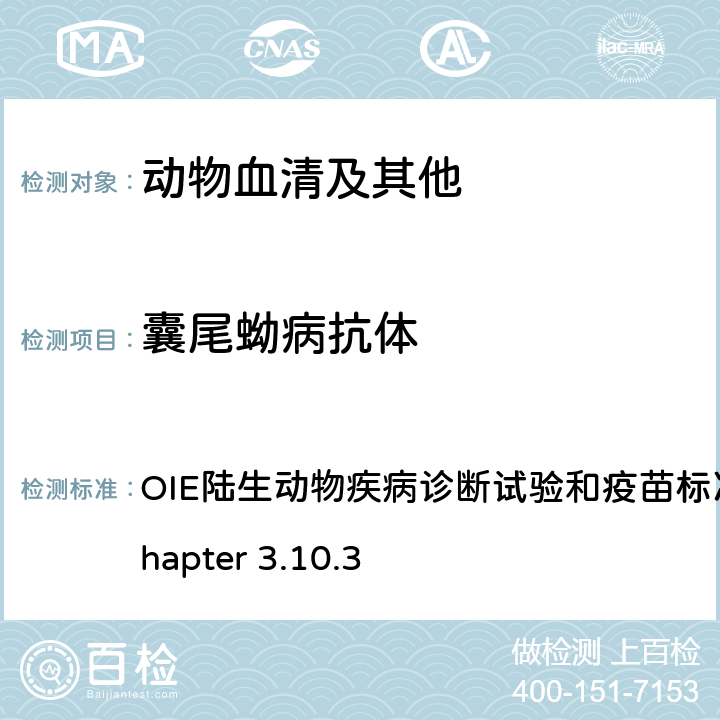 囊尾蚴病抗体 囊虫病 OIE陆生动物疾病诊断试验和疫苗标准手册，2021 Chapter 3.10.3