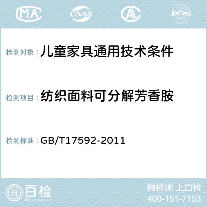 纺织面料可分解芳香胺 纺织品 禁用偶氮染料的测定 GB/T17592-2011