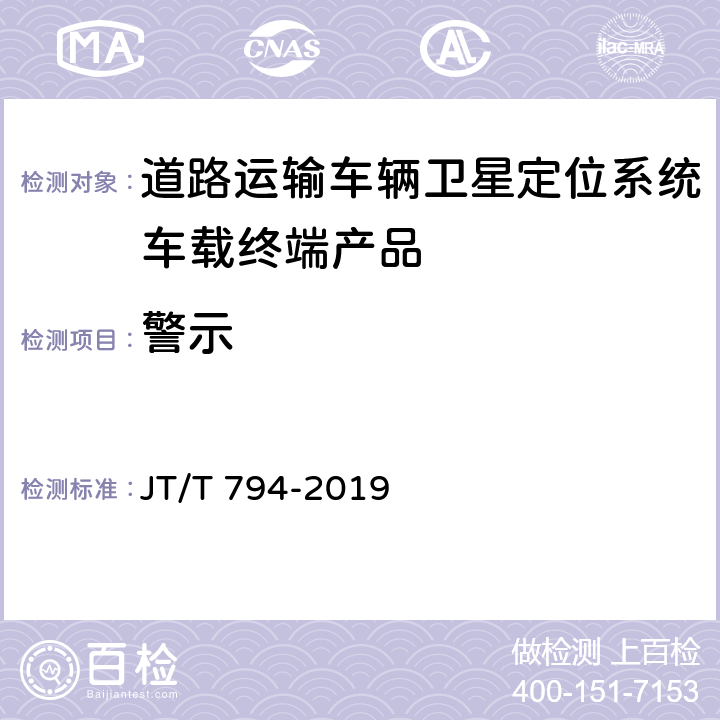 警示 道路交通运输车辆卫星定位系统 车载终端技术要求 JT/T 794-2019 5.9