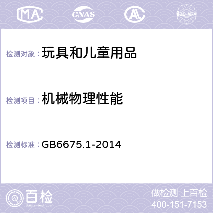 机械物理性能 玩具安全 第1部分：基本规范 GB6675.1-2014 条款 5.7 玩具标识