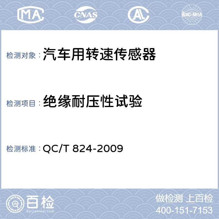 绝缘耐压性试验 汽车用转速传感器 QC/T 824-2009