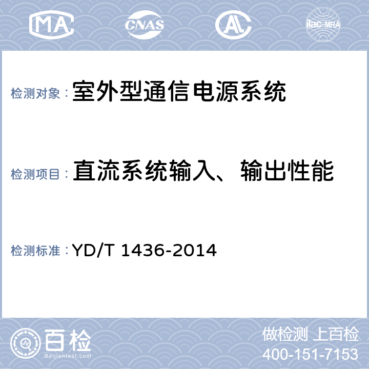 直流系统输入、输出性能 室外型通信电源系统 YD/T 1436-2014 9.3.2,9.3.4