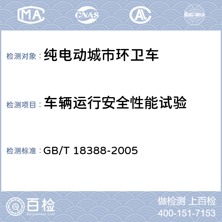 车辆运行安全性能试验 GB/T 18388-2005 电动汽车 定型试验规程