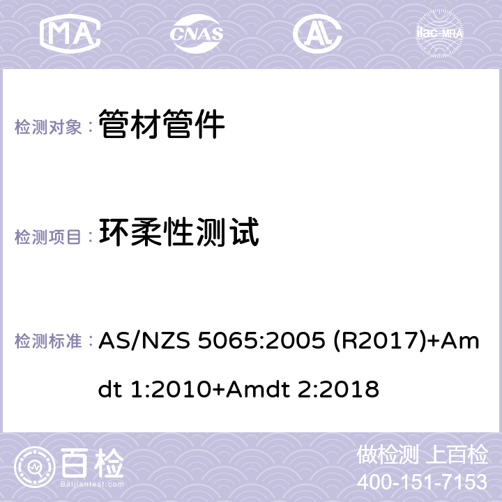 环柔性测试 排水用聚乙烯、聚丙烯管材管件 AS/NZS 5065:2005 (R2017)+Amdt 1:2010+Amdt 2:2018 3.2.3