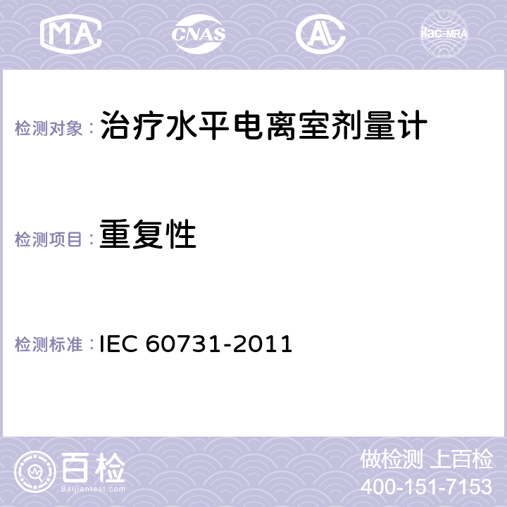 重复性 医用电气设备--放射治疗中使用的带电离室的剂量仪 IEC 60731-2011 6.2.3