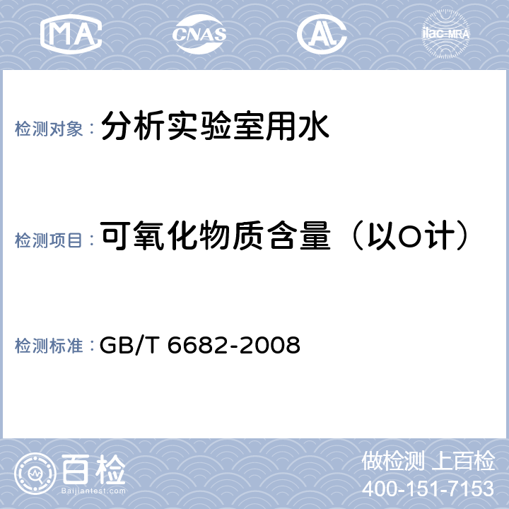 可氧化物质含量（以O计） 分析实验室用水规格和试验方法 GB/T 6682-2008